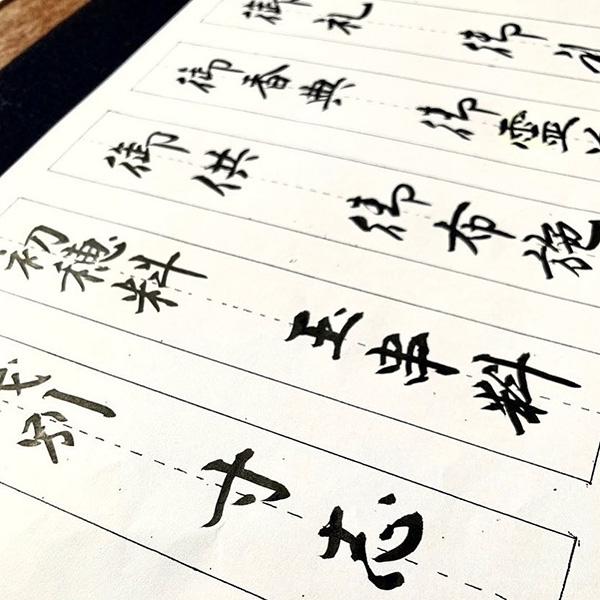 高田桂帆デザイン書クラス　10月のレッスン ＜表書き練習・名前復習＞